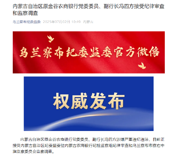 内蒙古自治区原金谷农商行副行长冯四方被查