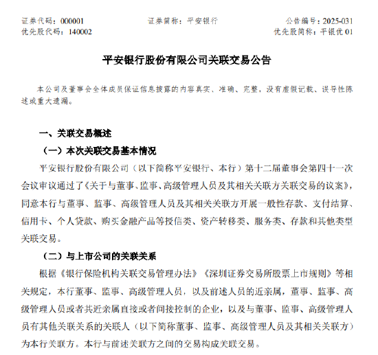 平安银行：同意本行与董事、监事、高级管理人员及其相关关联方开展关联交易