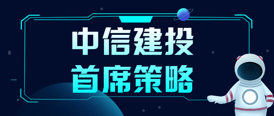首席策略｜首席经济学家黄文涛：2025年下半年中国经济十大亮点