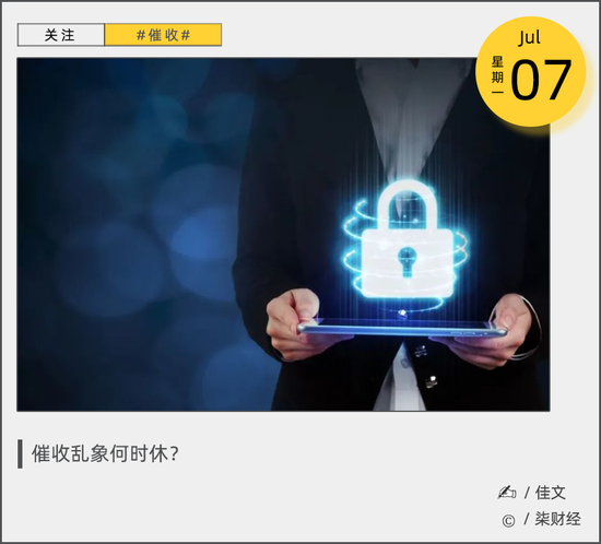 投诉月增3万条！国标出台百天，暴力催收仍疯狂