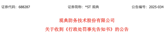 被罚2890万！*ST观典风险叠加