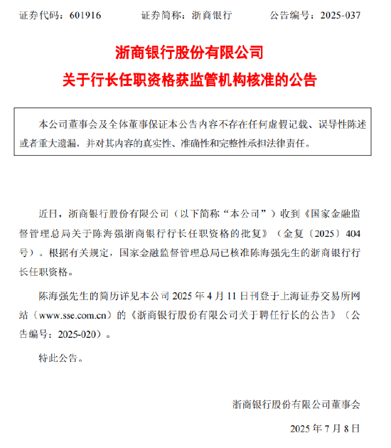 浙商银行:陈海强行长任职资格获批