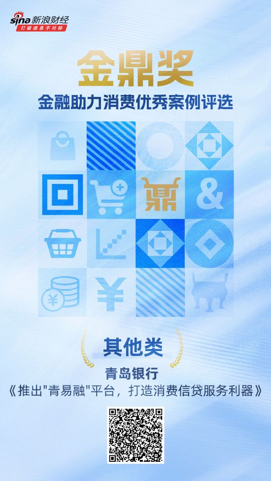 金鼎奖获奖名单揭晓：青岛银行《推出“青易融”平台，打造消费信贷服务利器》荣获其他类优秀案例
