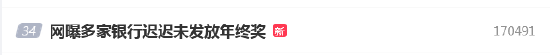 #网曝多家银行迟迟未发放年终奖#上热搜 网友好奇银行年终奖有多少