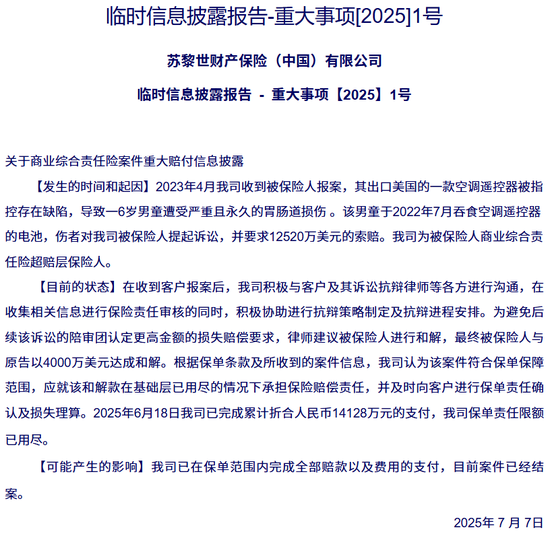 苏黎世财险（中国）天价赔偿案！一枚电池如何触发1.4亿元赔付？