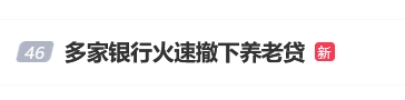 #多家银行火速撤下养老贷#话题上热搜 网友：银行竟然什么人的钱都要赚？