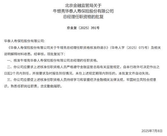 牛增亮获批出任华泰人寿总经理