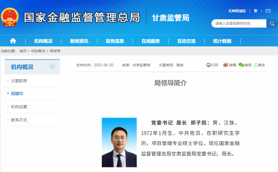 郑子凯已出任甘肃金融监管局党委书记、局长