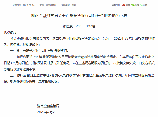 长沙银行两名高管任职资格获批复