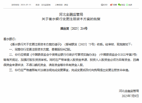 衡水银行获批变更注册资本方案，募集股份6亿股