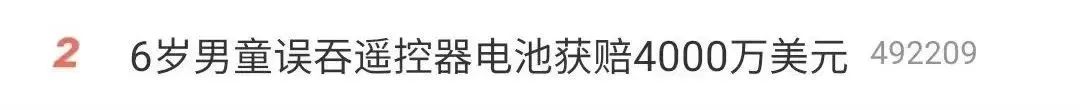 6岁男童误吞电池 获赔1.4亿元！