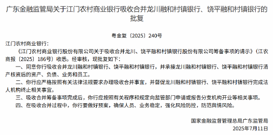江门农村商业银行拟吸收合并2家村镇银行