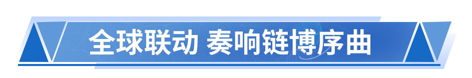 金融之力赋能产业 合作之桥“链”接世界 中国银行精彩亮相第三届链博会