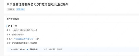 一年三起？中天国富证券又爆出保代“讨薪”