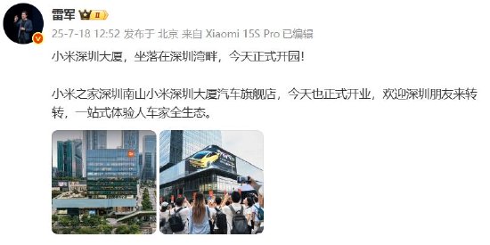小米深圳大厦今天正式开园，雷军：欢迎深圳朋友一站式体验人车家全生态