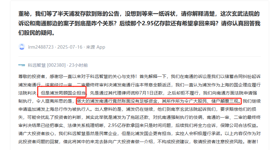 浦发银行南通分行败诉后反诉索赔2.95亿 科远智慧怒斥其"罔顾国企担当"将全力应诉