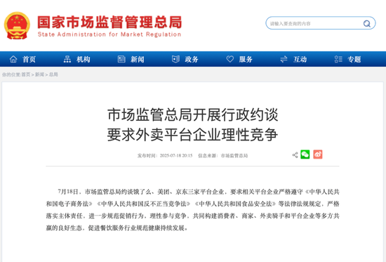三家外卖平台企业被约谈！市场监管总局：规范促销行为、理性参与竞争