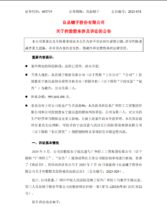 良品铺子：控股股东宁波汉意涉及9.96亿元股份转让纠纷，案件已受理
