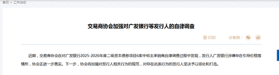 继6家主承销商后，交易商协会发文加强对广发银行等发行人的自律调查