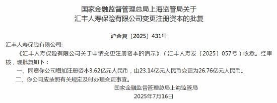 汇丰人寿获批增加注册资本3.62亿
