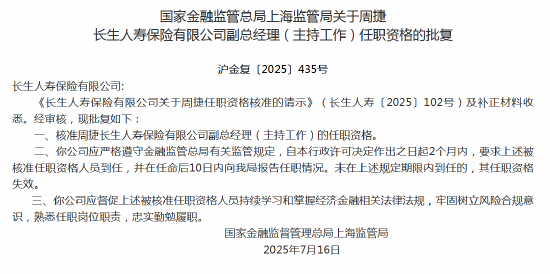 周捷长生人寿副总经理（主持工作）任职资格获批