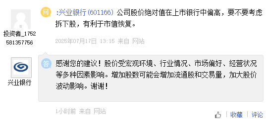兴业银行回应投资者拆股建议：增加股数可能会增加流通股和交易量，加大股价波动影响