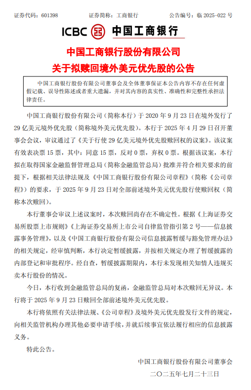 工商银行：拟于2025年9月23日赎回29亿美元境外优先股