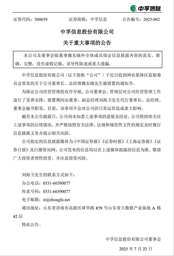 中孚信息再遭冲击：董事长被留置，此前董秘已被立案调查