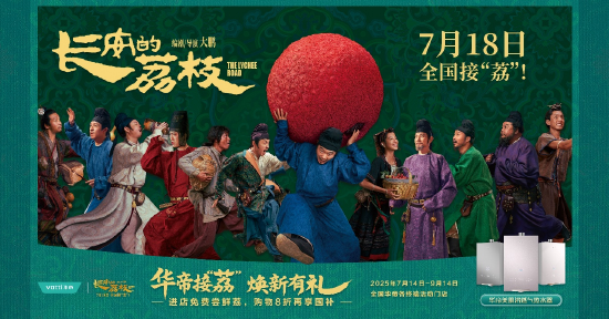 华帝与电影《长安的荔枝》梦幻联动，“美肌浴”成市场新宠儿