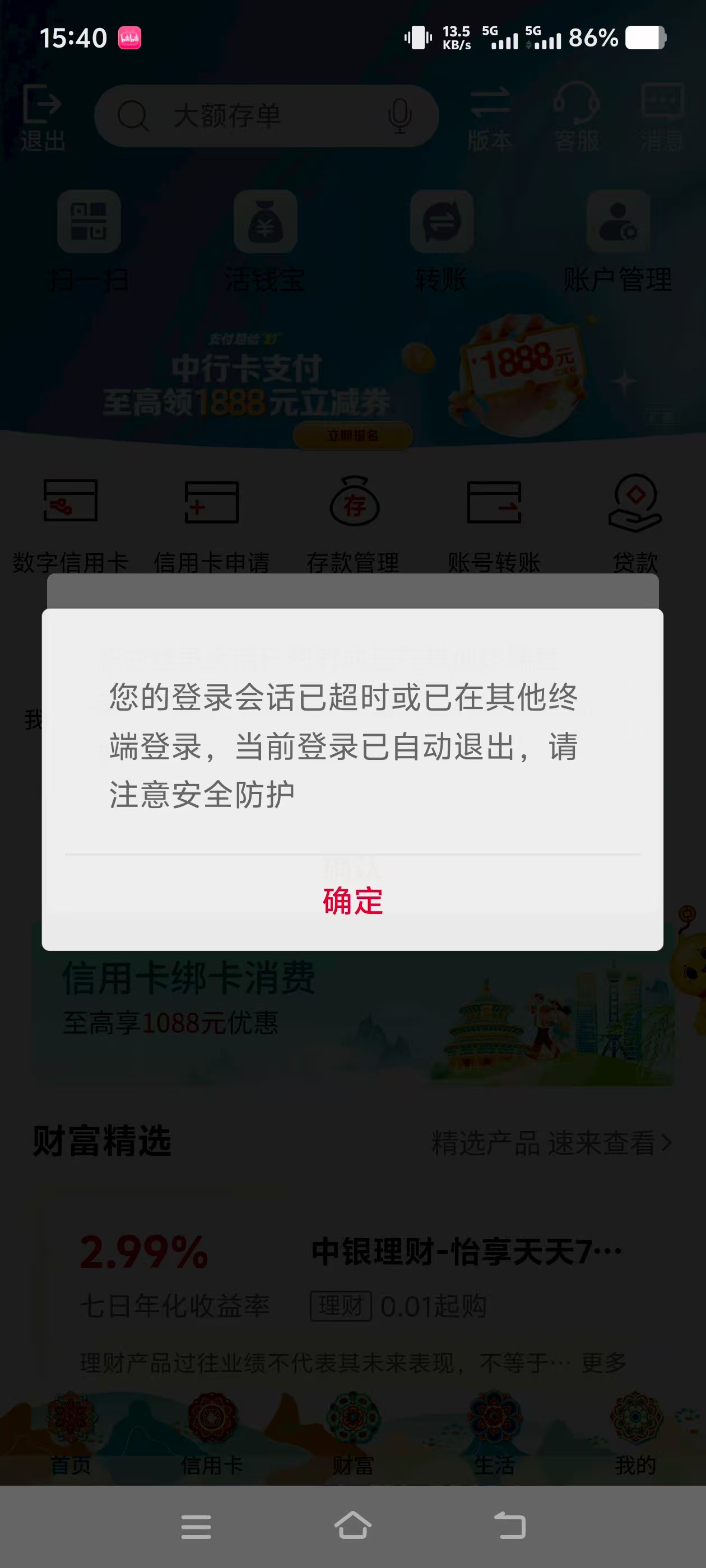 中国银行APP崩了？指纹、密码、短信验证均无法登录，目前已修复