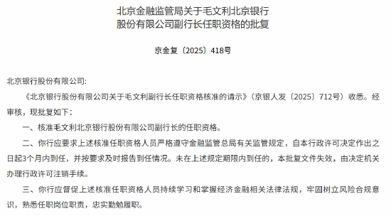 毛文利北京银行副行长的任职资格获批