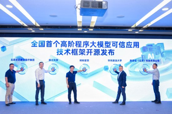 直击WAIC | 蚂蚁密算：全国首个高阶程序大模型可信应用技术框架开源发布