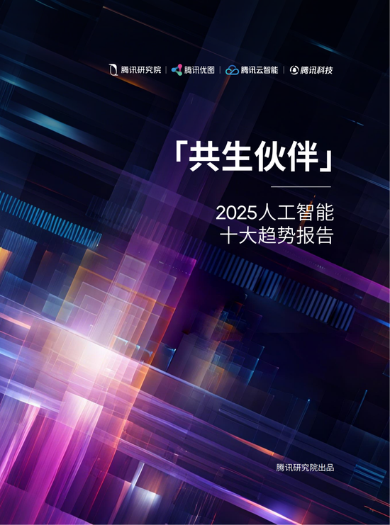 共生伙伴：2025人工智能十大趋势｜2025 WAIC报告重磅发布
