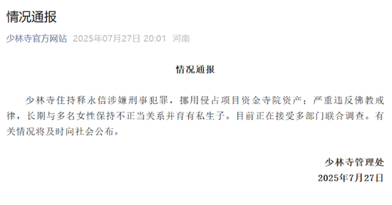 释永信被查：16岁出家，34岁出任少林寺方丈，10年前曾被举报通奸
