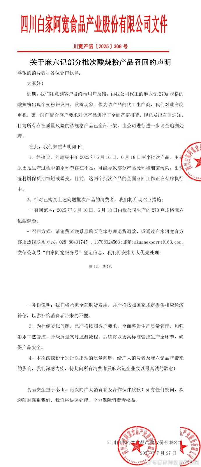 麻六记部分批次酸辣粉因质量问题被召回 白家阿宽发布声明回应：两批次产品生产环节存不足 产品受细菌污染