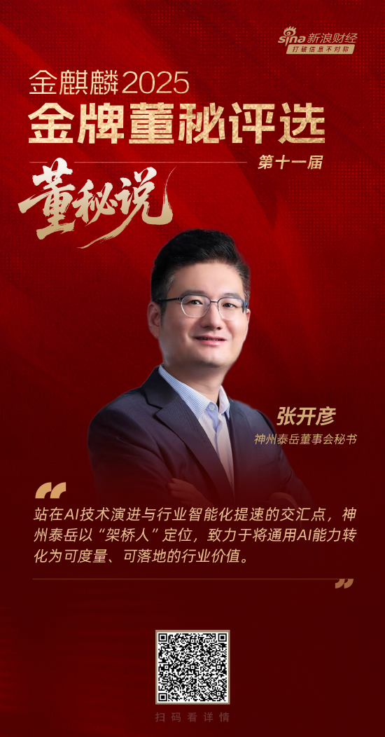 董秘说|神州泰岳董秘张开彦：以“架桥人”定位 将通用AI能力转化为可度量、可落地的行业价值