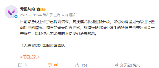 无畏契约服务器崩了，国服运营团队致歉
