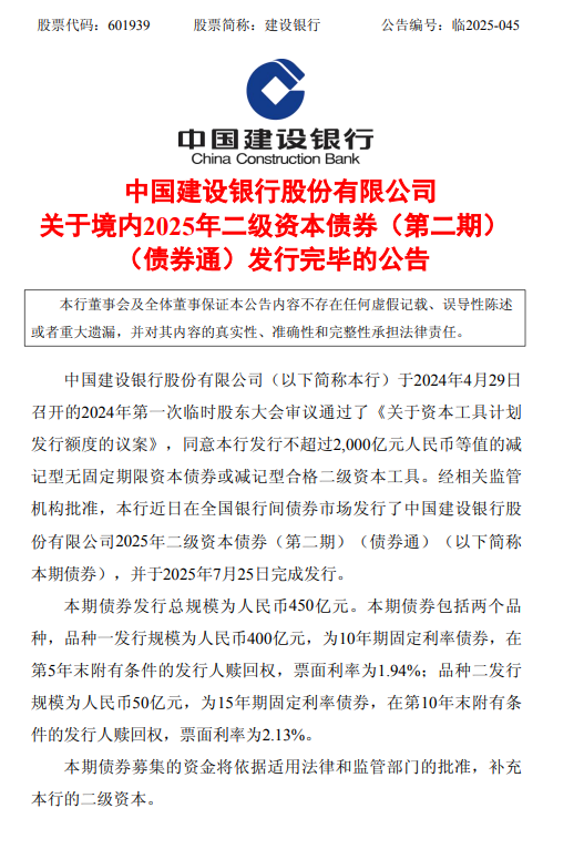 建设银行：450亿元二级资本债券发行完毕