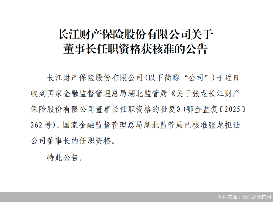 “掌门人”落定，整改通报曝光沉疴！长江财险如何再出发