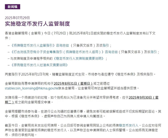 稳定币发行人申请指引来了！香港金管局最新宣布！
