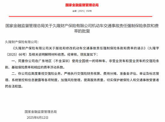 久隆财险报批和修改机动车交通事故责任强制保险条款和费率获批
