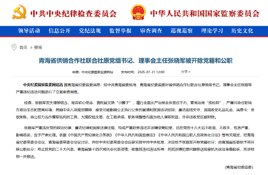 青海省供销合作社联合社原党组书记、理事会主任张晓军被“双开”