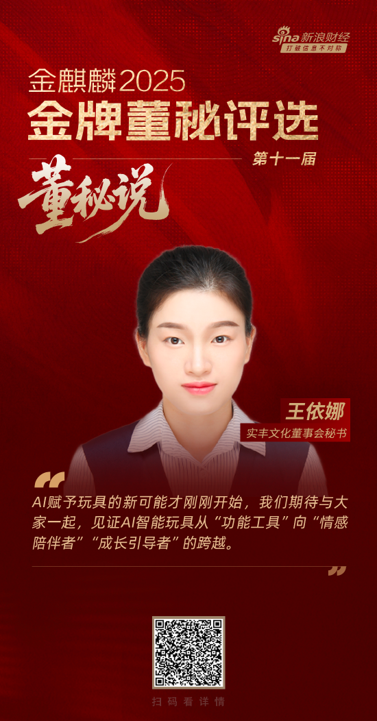 董秘说|实丰文化董秘王依娜：AI赋予玩具的新可能才刚刚开始