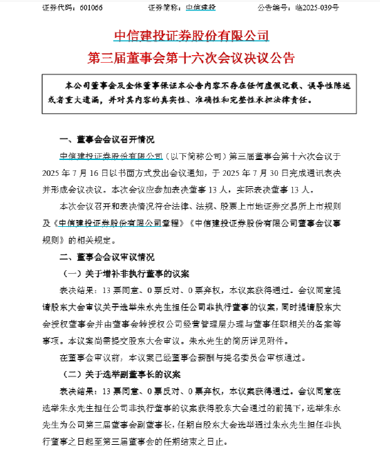 中信建投或迎来56岁新副董事长朱永 汇金系背景引关注