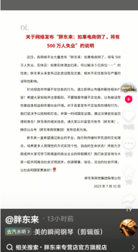 胖东来最新声明：从未发布“电商倒闭致500万人失业”言论，请立即停止传播并删除