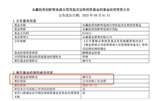 112%收益巅峰突然卸任？永赢基金储可凡离任引猜测，“守正出奇”策略为何只在医药奏效？