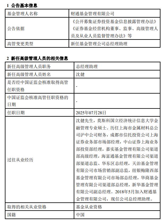 两月连添两总助！渠道老将沈健升职！财通基金"双翼"重整 千亿缩水困局待破