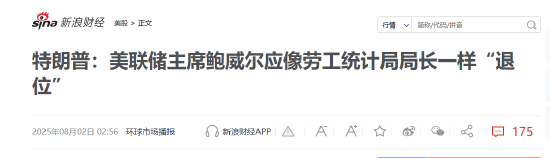 特朗普解雇劳工统计局局长引爆舆论时间脉络全梳理！ 新浪财经APP第一时间捕捉并解读分析