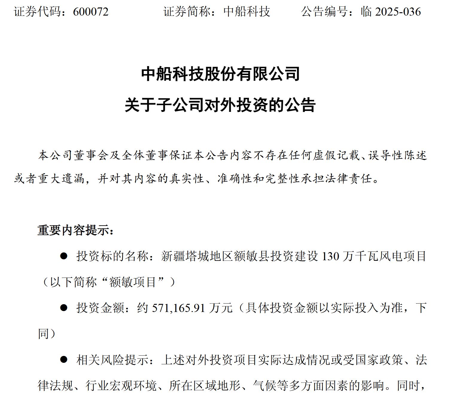 中船科技拟在新疆投建130万千瓦风电项目 今年上半年公司预亏5.4亿元