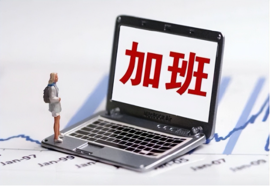 160小时！ 一边超时加班，一边通报表扬！ 违法加班很普遍？